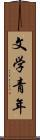 文学青年 Scroll