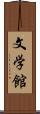 文学館 Scroll