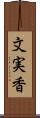 文実香 Scroll