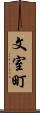 文室町 Scroll