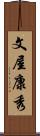 文屋康秀 Scroll