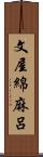 文屋綿麻呂 Scroll