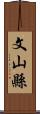 文山縣 Scroll