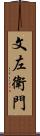 文左衛門 Scroll