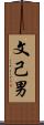 文己男 Scroll