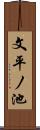 文平ノ池 Scroll