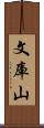 文庫山 Scroll