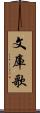 文庫歌 Scroll