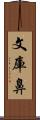 文庫鼻 Scroll