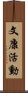 文康活動 Scroll