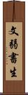 文弱書生 Scroll