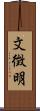 文徴明 Scroll