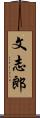 文志郎 Scroll