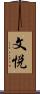 文悦 Scroll