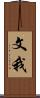 文我 Scroll