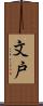 文戸 Scroll