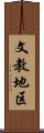 文教地区 Scroll