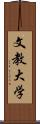 文教大学 Scroll