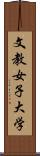 文教女子大学 Scroll