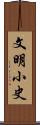 文明小史 Scroll