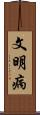 文明病 Scroll