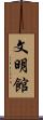 文明館 Scroll