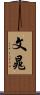 文晁 Scroll