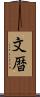 文暦 Scroll
