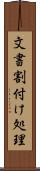 文書割付け処理 Scroll