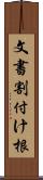 文書割付け根 Scroll