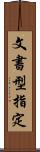 文書型指定 Scroll