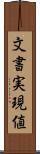 文書実現値 Scroll