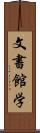 文書館学 Scroll