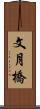 文月橋 Scroll