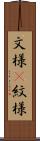 文様(P) Scroll