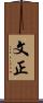 文正 Scroll