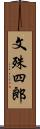 文殊四郎 Scroll