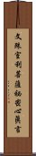 文殊室利菩薩祕密心眞言 Scroll