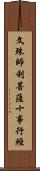 文殊師利菩薩十事行經 Scroll