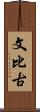 文比古 Scroll