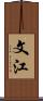 文江 Scroll