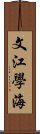 文江學海 Scroll