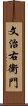 文治右衛門 Scroll