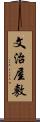 文治屋敷 Scroll