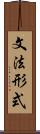文法形式 Scroll