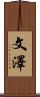 文澤 Scroll