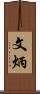 文炳 Scroll