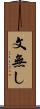 文無し Scroll