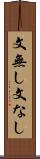 文無し Scroll