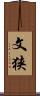 文狭 Scroll